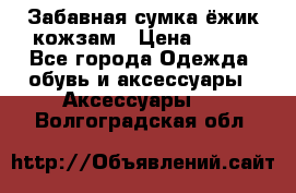 Забавная сумка-ёжик кожзам › Цена ­ 500 - Все города Одежда, обувь и аксессуары » Аксессуары   . Волгоградская обл.